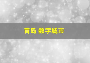 青岛 数字城市